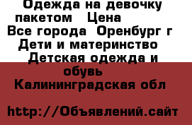 Одежда на девочку пакетом › Цена ­ 1 500 - Все города, Оренбург г. Дети и материнство » Детская одежда и обувь   . Калининградская обл.